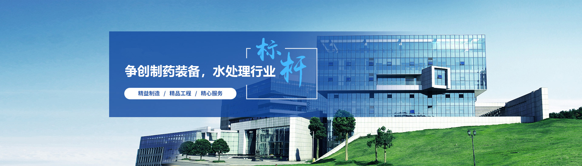 打造水處理及制藥設備行業標桿